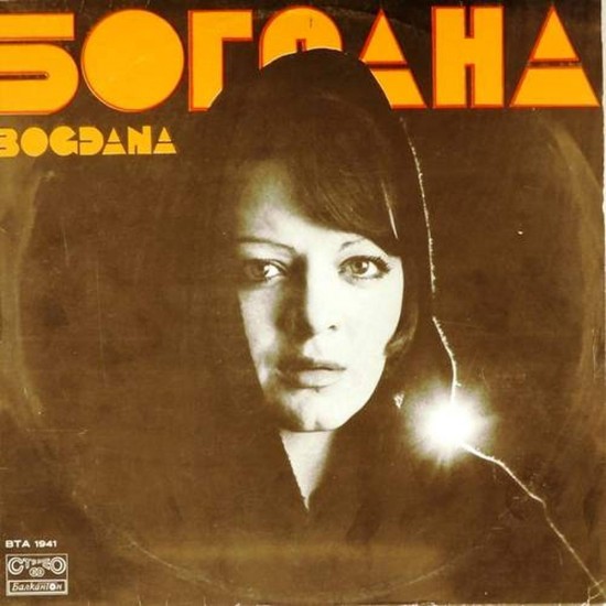 Пластинка Bogdana Karadocheva Богдана Карадочева